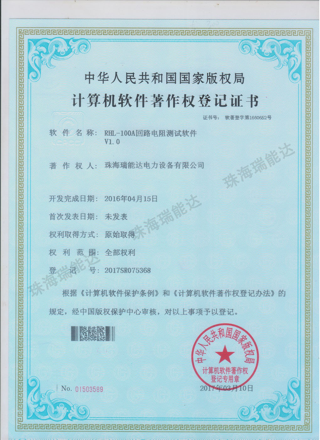 软件著作权证书（RHL-100A回路电阻测试仪）