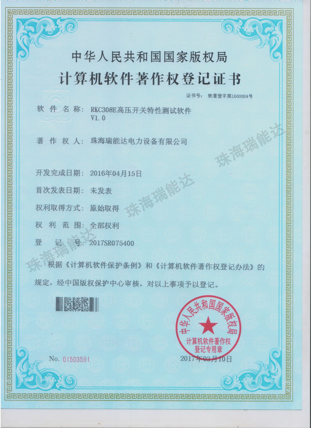 软件著作权证书（RKC308E高压开关特性测试仪）